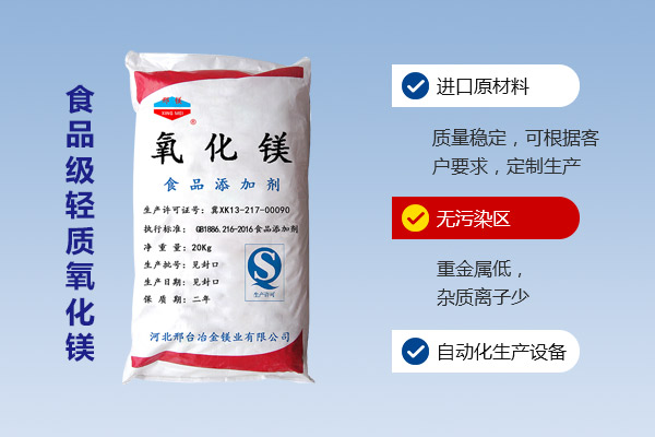 食品級(jí)輕質(zhì)(zhì)氧化鎂